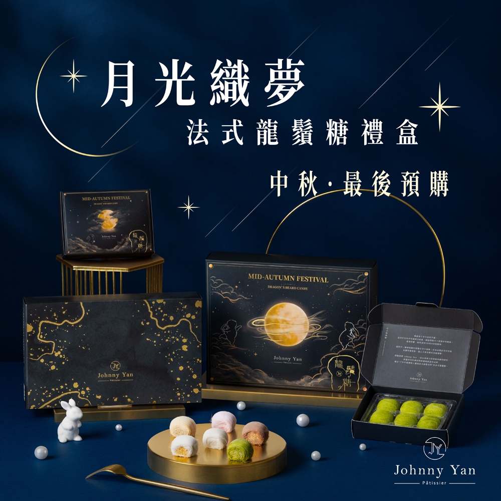 Johnny Yan 法式龍鬚糖｜禮盒商業攝影3